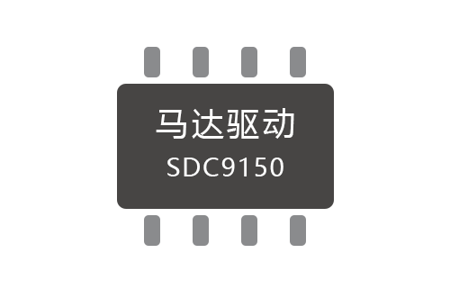PWM马达驱动SDC9150