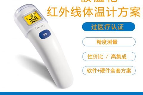 电子额温枪、耳温枪、额温枪方案开发