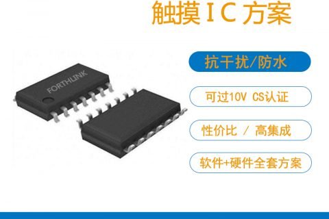 触摸IC方案设计
