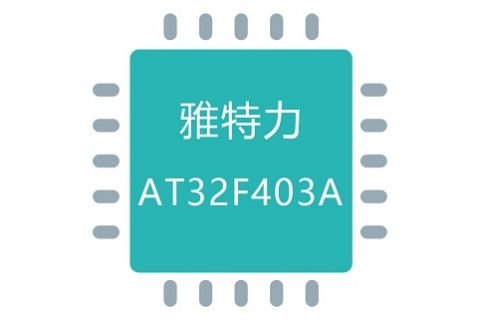雅特力AT32F403A系列