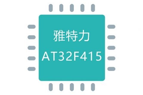 雅特力AT32F415系列