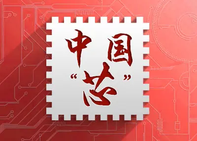 中国芯机会