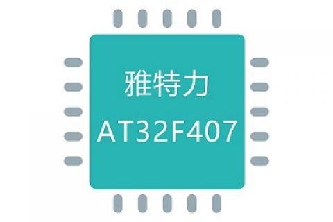 AT32F407系列替代GD32F307系列