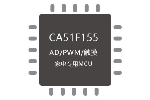 CA51F155系列 家电专用MCU