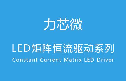 LED矩阵恒流驱动系列